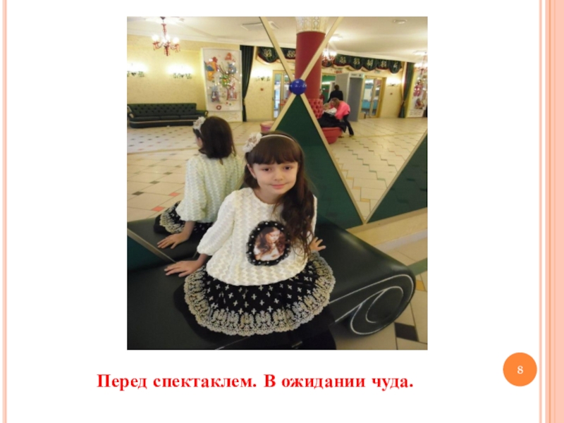 Мои впечатления от посещения культурного учреждения Перед спектаклем. В ожидании чуда. Перед спектаклем. В ожидании чуда.