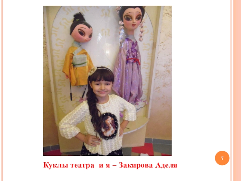 Мои впечатления от посещения культурного учреждения Куклы театра и я – Закирова Аделя Куклы театра и я – Закирова Аделя