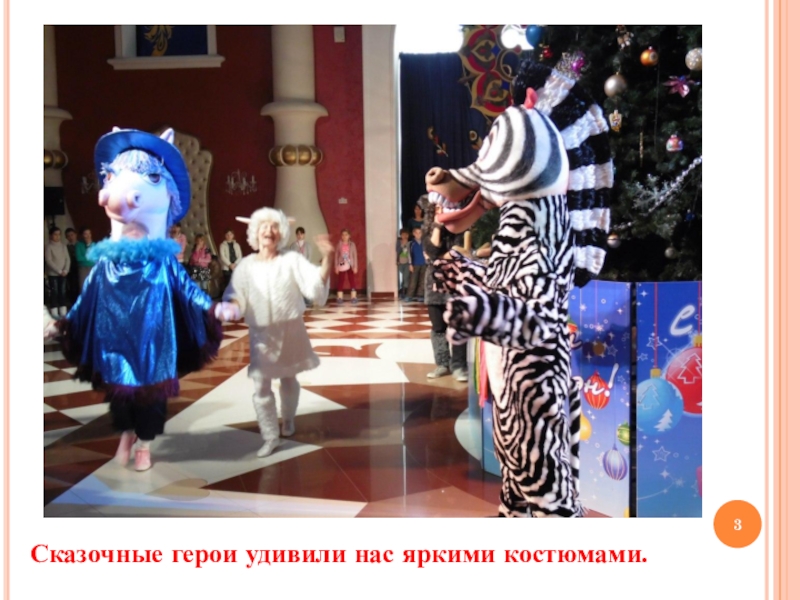Мои впечатления от посещения культурного учреждения Сказочные герои удивили нас яркими костюмами. Сказочные герои удивили нас яркими костюмами.