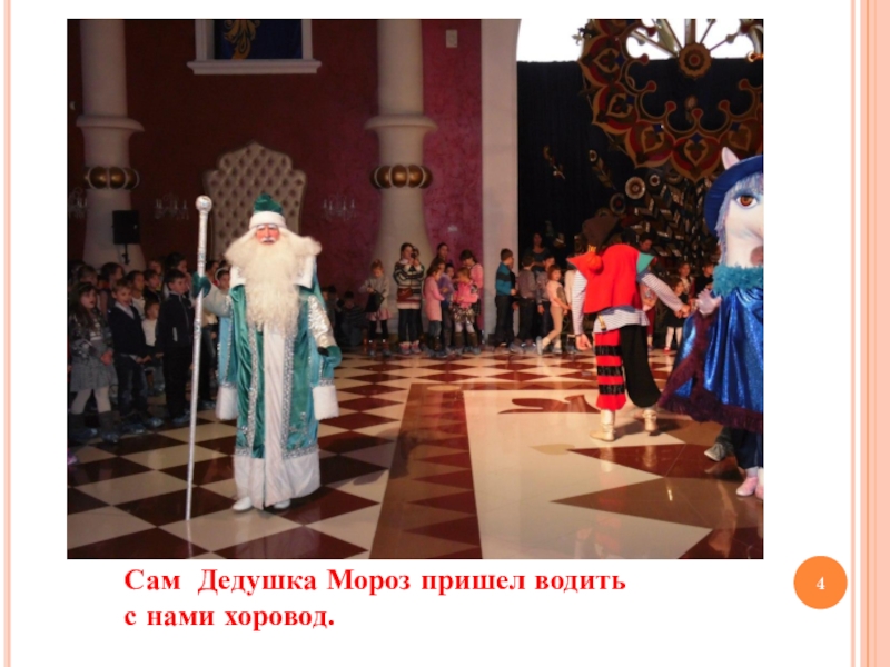 Мои впечатления от посещения культурного учреждения Сам Дедушка Мороз пришел водить с нами хоровод. Сам Дедушка Мороз пришел водить с нами хоровод.