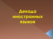 Презентация декады языков в начальной школе