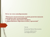 Отчет по самообразованию Психолого педагогические условия развития навыков межличностных коммуникаций у детей среднего школьного возраста в коррекционном учреждении