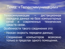 Презентация по информатике Телекоммуникации
