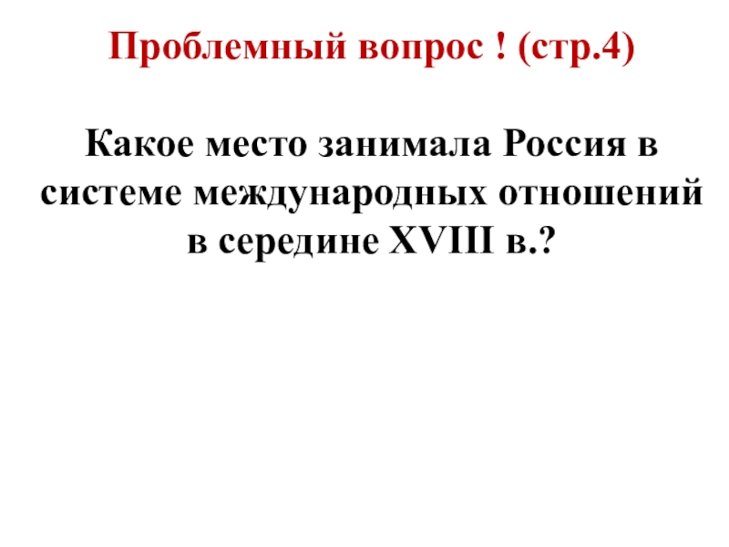 Презентация по истории 7 класс россия в системе международных отношений по торкунову