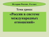 Презентация урока по истории России в 8 классе, ФГОС, УМК Торкунова А.В. на тему Россия в системе международных отношений