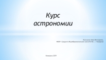 Презентация Курс астрономии 10-11 классы. Чаругин В.М.