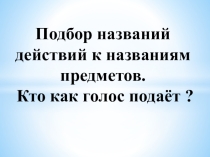 Презентация по русскому языку на тему Кто как голос подаёт?