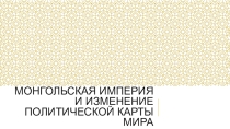 Презентация Монгольская империя и изменение политической карты мира