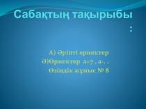 Презентация сабақ а+7 математика пәнінен