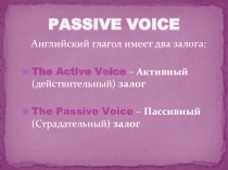 Презентация по английскому языку на тему Пассивный залог (8 класс)
