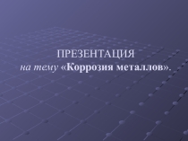 Урок Презентация Коррозия металлов