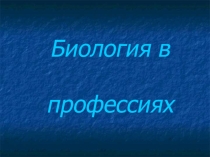 Презентация Биология в профессиях