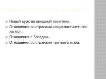 Презентация по истории на тему: Внешняя политика Н.С.Хрущёва