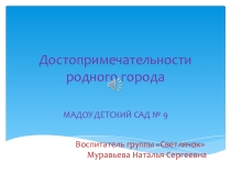 Презентация по Формированию целостной картины мира на тему Достопримечательности города Химки
