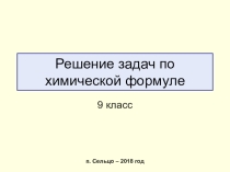 Презентация по химии на тему Решение задач
