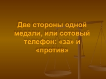 Презентация к классному часу на тему Мобильный телефон за и против!
