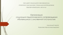 Организация социально-педагогического сопровождения обучающихся с умственной отсталостью