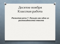 Урок.Презентация.Развитие речи .Письмо как одно из разновидностей текста.