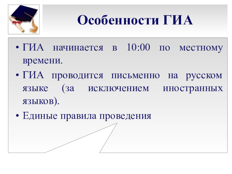 Гиа время работы. Особенности ГИА. Особенности ГИА на дому. Тематика род собраний по подготовке к ГИА-11. Единое правило.