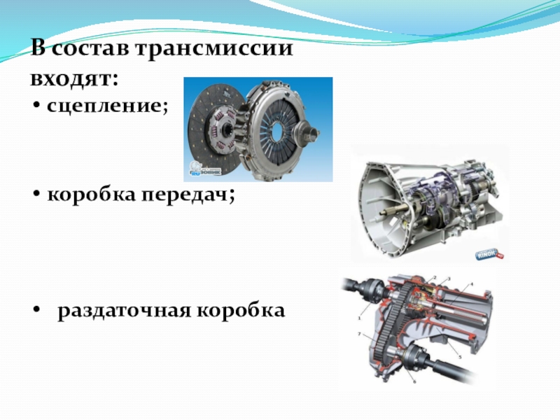 Что такое трансмиссия автомобиля простыми