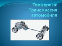 Презентация по устройству автомобиля на тему Трансмиссия автомобиля( для обучающихся II курса по специальности 23.02.03)
