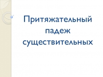 Презентация по английскому языку на тему Притяжательный падеж существительных (9 класс)