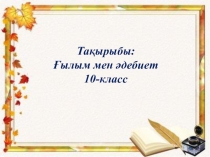 Ғылым мен әдебиет