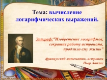 Презентация по математике свойства логарифмических выражений 10 класс
