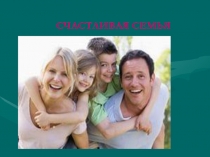 Презентация по теме Семья