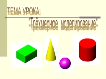 Презентация к уроку черчения:Трёхмерное моделирование