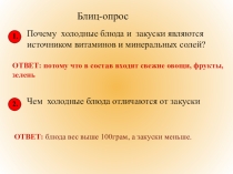 Презентация Блиц опрос на тему :Приготовление Холодных блюд