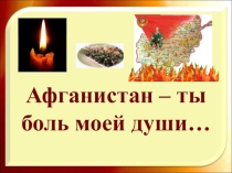 :  Афганистан-ты боль моей души.