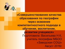 Презентация Компетентностный подход в обучении географии