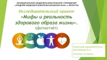 Исследовательский проект Мифы и реальность здорового образа жизни (фотоотчёт)