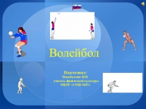 Презентация по физической культуре на тему Волейбол