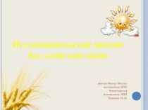 Без хлеба нет обеда