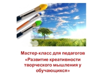 Мастер-класс для педагогов Развитие креативности творческого мышления у обучающихся