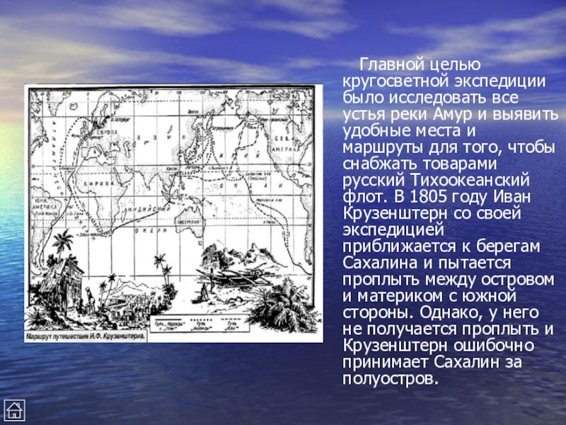 Описание путешествия. Иван Крузенштерн кругосветное путешествие. Маршрут экспедиции Ивана Крузенштерна. Экспедиция Крузенштерн Лисянский маршрут. Крузенштерн Иван Федорович маршрут экспедиции.