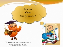 Презентация по английскому языку на тему Глагол can(2 класс)