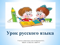 Презентация по русскому языку на тему Части речи (3 класс)
