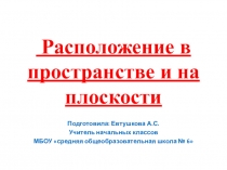 Презентация по математике расположение в пространстве