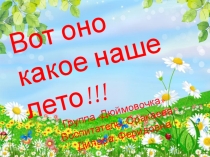 Презентация: Отчет о летней оздоровительной работе .