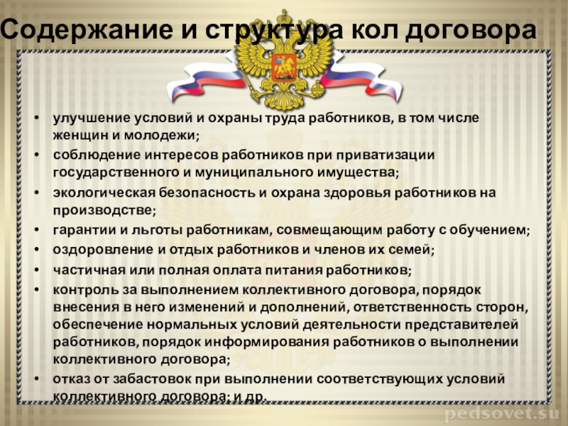 Содержание коллективного договора. Понятие и содержание коллективного договора. Порядок его заключения. Содержание и структура коллективного договора. Коллективный договор понятие содержание порядок действия. Условия коллективного договора для улучшения работника.