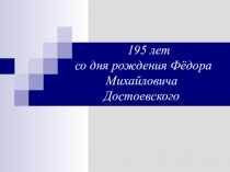 Презентация К 195-летию со дня рожления Ф.М.Достоевского