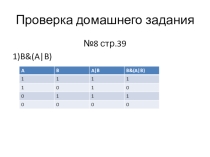 Презентация по информатике Порядок построения таблицы истинности