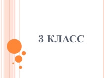 Изучение алгебраического материала в 3 и 4 классе по программе М.И.Моро