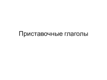 Приставочные глаголы для детей дошкольного возраста