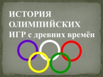 История зарождения первых Олимпийских игр
