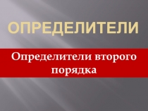 Презентация по дисциплине Элементы высшей математики,тема Определители для ССУЗов, специальность Компьютерные сети