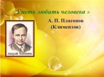 Презентация по литературе на тему  А.П. Платонов Юшка